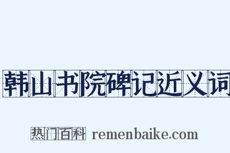 韩山书院碑记近义词是什么意思的图片